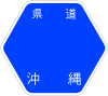 沖縄県道70号標識