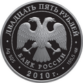 25 рублёвая монета 2010 г. из серебра 925 пробы (аверс)