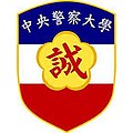 中央警察大學學生臂章