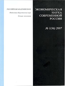 Современная обложка журнала «Экономическая наука современной России»