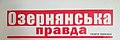 Логотип газети "Озернянська правда".