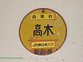 JR東日本バス当時の高木停留所（2005年9月撮影）