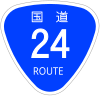 国道24号標識