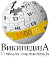 Минијатура за верзију на дан 09:45, 7. новембар 2009.