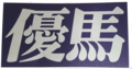 2021年2月6日 (土) 17:01時点における版のサムネイル