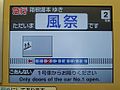 当駅停車中の小田急3000形の車内表示。