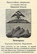 Герб Пятигорска (рисунок с описанием из гербовника Винклера). 1842 год[18]