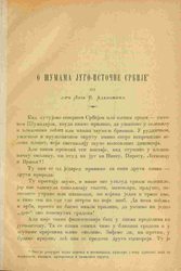 О шумама југоисточне Србије / Лујо Адамовић, стр. 15, књ. 22 (1899)