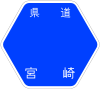 宮崎県道122号標識