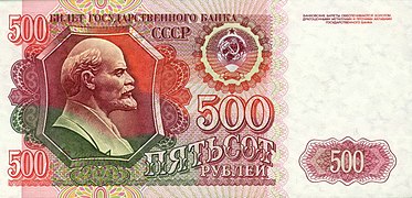 500 рублей (второй выпуск, выпущены 1 июля 1992, аверс)