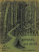 Детский журнал «Тропинка». 1907 год