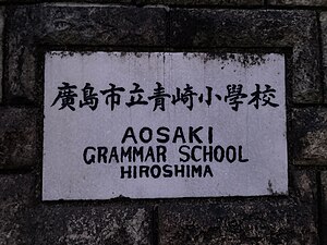 広島市立青崎小学校（2022年）/ 地域を代表する施設の1つである。