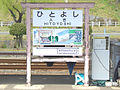 くま川鉄道の駅名標（改名前） 青井阿蘇神社・球磨川下り・人吉城が描かれている