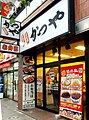 かつや六本木7丁目店（東京都港区六本木）