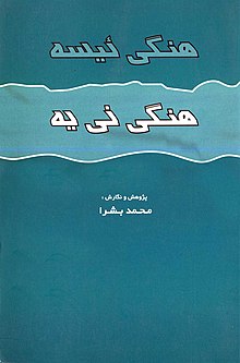 هنگی ایسه هنگی نیه محمد بشرا (درویش گیلانی) گرافیست: شاهین بشرا