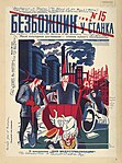 Журнал «Безбожник у станка» (1929, № 15). На титульной странице изображение рабочих, вывозящих Иисуса Христа в тачке для мусора