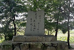 備中高松城跡 清水宗治辞世の句