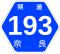 奈良県道193号標識