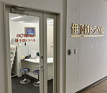 伊予鉄トラベル本社