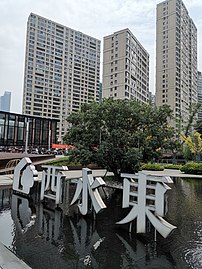 无锡西水东商业区，原“西水墩”