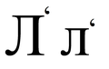 The letter Л‘ is used where Љ is used today.