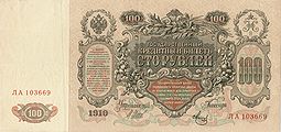 100 рублей 1910 года Оборотная сторона (Реверс) Управляющий — И. П. Шипов