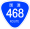 国道468号标识