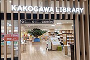 加古川図書館（カピル21ビル内）