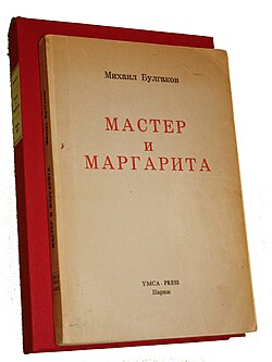 Förstaupplaga av Mästaren och Margarita (1967).