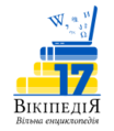 Seventeenth anniversary of the Ukrainian Wikipedia (2021)