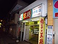 鹿児島王将 伊敷店