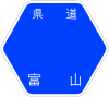 富山県道9号標識