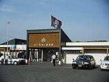 旭山動物園正門（2009年5月）