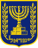 סמל מדינת ישראל בעיצובם של האחים שמיר