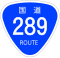 国道289号標識