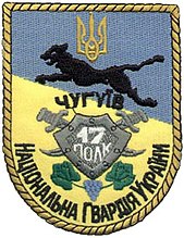 Шеврон 17-го полка НГУ в 1998 году