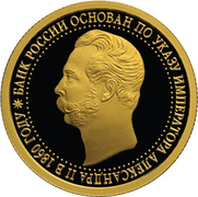 Монета Банка России, 2010 г. — Серия: 150-летие Банка России. 50 рублей, реверс.