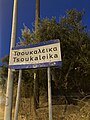 A sign showing you are entering Tsoukaleika.