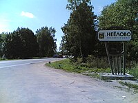 Знак д. Неёлово у Пскова