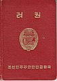 جواز سفر جمهورية كوريا الديمقراطية الشعبية في الخمسينيات