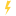 ⚡