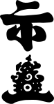 The hoa áp on a 1635 letter to Japan.