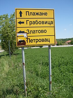 Entrance to Plazane village near Despotovac