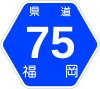 福岡県道75号標識