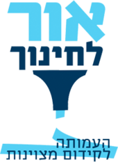 סמליל עמותת "אור לחינוך"