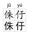 2010年12月10日 (五) 12:13版本的缩略图