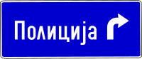 Panneau de direction "Sortie commissariat de police" (en serbe cyrillique : Полиција)