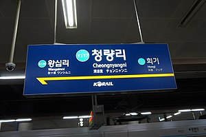 경의중앙선 역명판