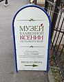 Стенд музея блаженной Ксении