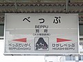 九州旅客鉄道駅名標